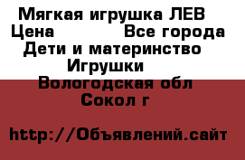 Мягкая игрушка ЛЕВ › Цена ­ 1 200 - Все города Дети и материнство » Игрушки   . Вологодская обл.,Сокол г.